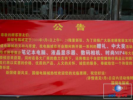 长沙国储电脑城重装开业