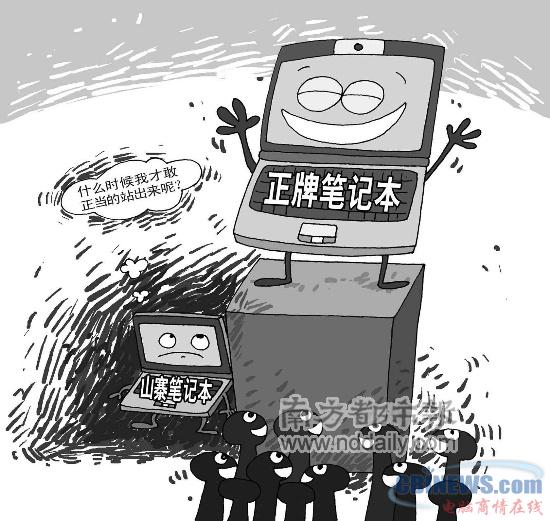 山寨笔记本欲“转正”