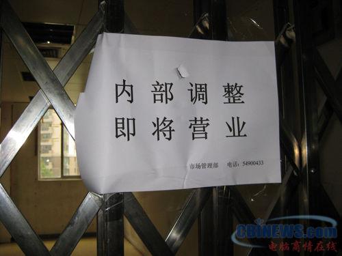 上海太平洋卖场部分门店紧锁
