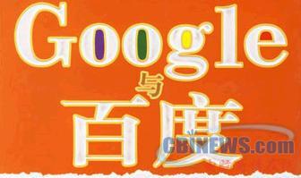 谷歌和百度