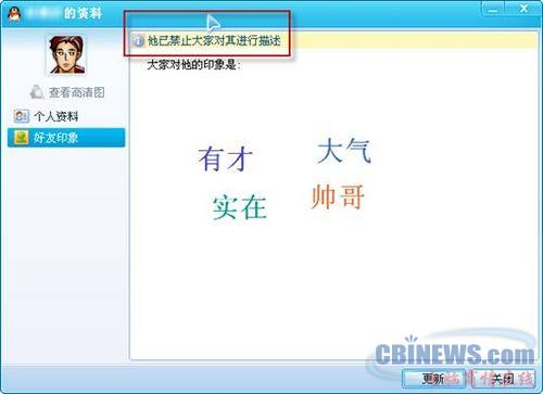 图06:关闭“好友印象”后,好友无法对你进行描述