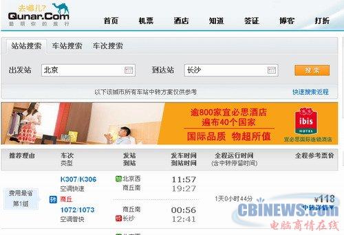 火车票预订体验:并非去哪儿强项?