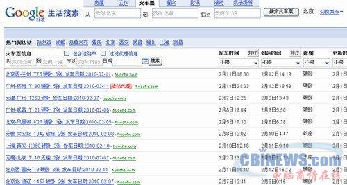 谷歌搜索提供的火车票转让信息