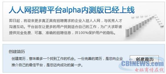  人人网开通“人人招聘”平台