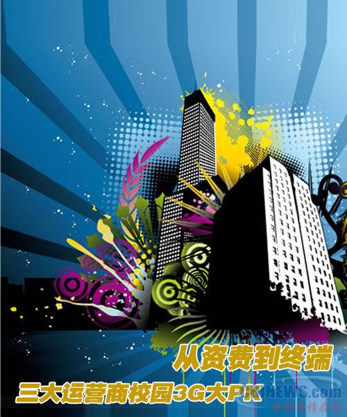 从资费到终端 三大运营商校园3G大PK 