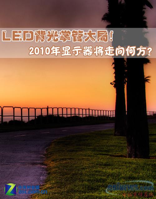 LED掌大局 四大厂商发布会看行业趋势 