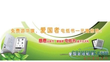 爱国者电纸书