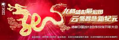 2012 IBM中国合作伙伴开年大会暨2012 IBM中国渠道策略新闻发布会