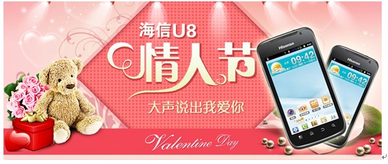 完美示爱 &nbsp; &nbsp;情人节新宠海信智能手机