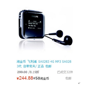 白菜价热销 &nbsp;飞利浦多款纯音MP3低价淘宝抢购中