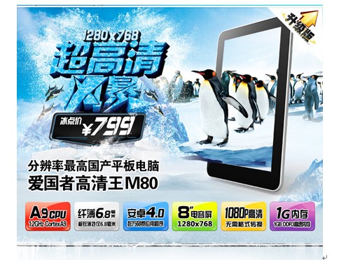 爱国者M80