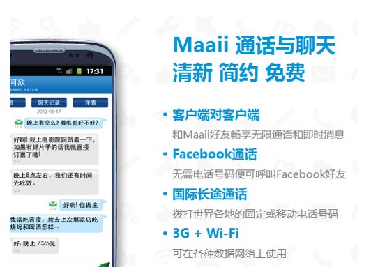 2012年9月18日, 通话软件maaii在2012中国国际信息通信展览会上,正式发布maaii SDK开放平台,引起了许多移动互联网业内人士的关注。在展会上,maaii的负责人不仅介绍了maaii SDK的功能,还介绍了一些正在与电商类客户端展开的合作。而在未来,maaii SDK开放平台还将会与社交、游戏、O2O类等更多移动应用开发者密切合作。此举成功开创移动互联网语音服务的新模式,颠覆了传统400、800的客服电话模式,maaii也将成为移动语音服务的领航者。
